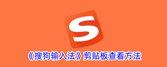 《搜狗输入法》查看剪贴板方法