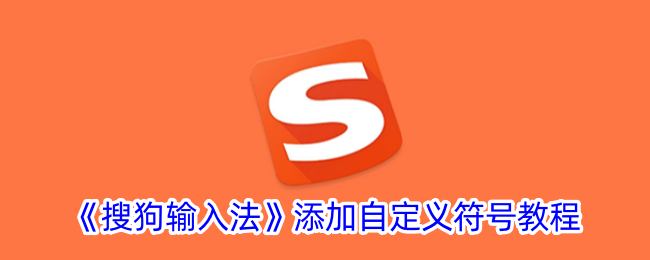 《搜狗输入法自定义符号教程》