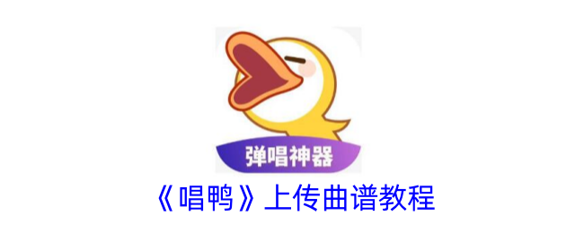 《唱鸭》曲谱上传教程