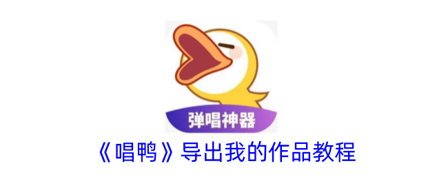 《唱鸭》作品导出教程