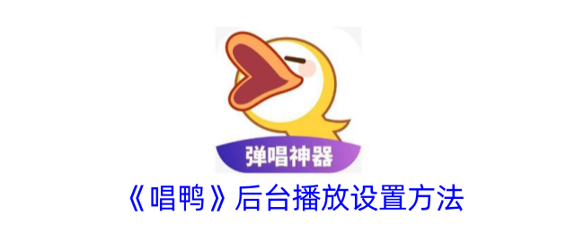 《唱鸭》后台播放设置教程