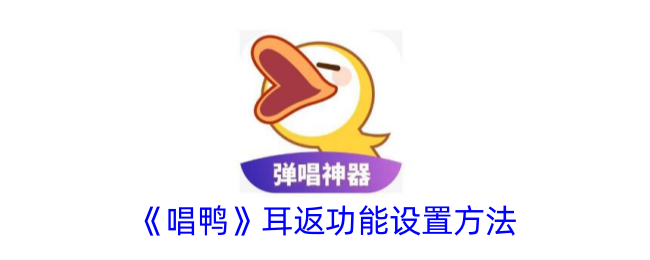 《唱鸭》耳返功能设置指南