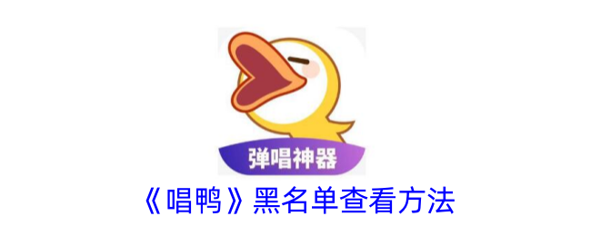 《如何查看唱鸭黑名单》