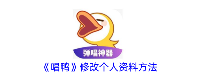 《唱鸭》资料修改方法