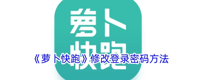 《萝卜快跑》更改登录密码方法