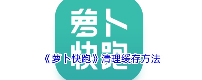 《萝卜快跑》缓存清理教程