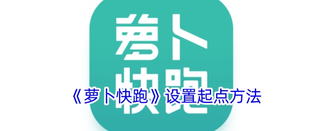 《萝卜快跑》起点设置方法