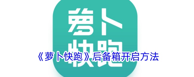 《萝卜快跑》后备箱打开方法