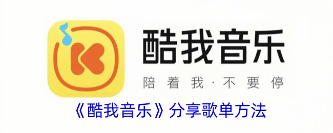 《酷我音乐》歌单分享教程