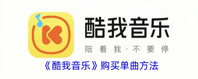 《酷我音乐》单曲购买指南