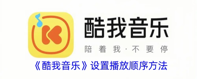 《酷我音乐》播放顺序设置指南