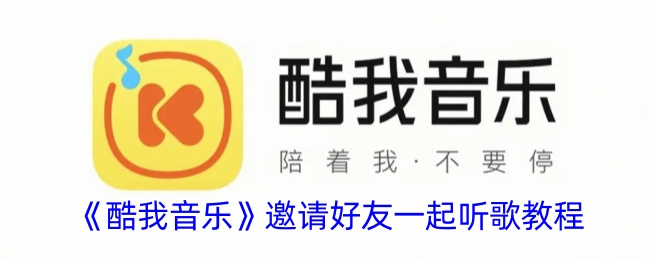 《酷我音乐》邀请好友听歌指南
