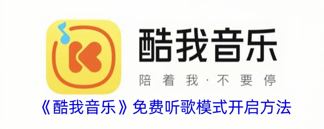 《酷我音乐》开启免费听歌模式教程