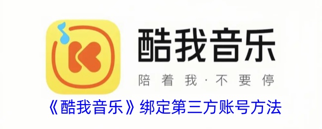 《酷我音乐》第三方账号绑定教程