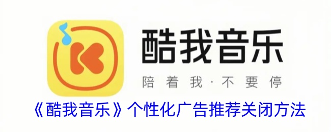 《关闭酷我音乐个性化广告推荐的方法》