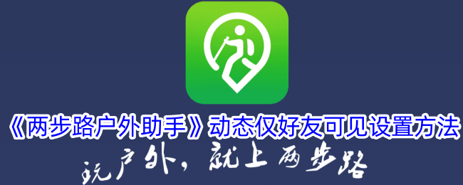 《两步路户外助手》动态好友可见设置教程