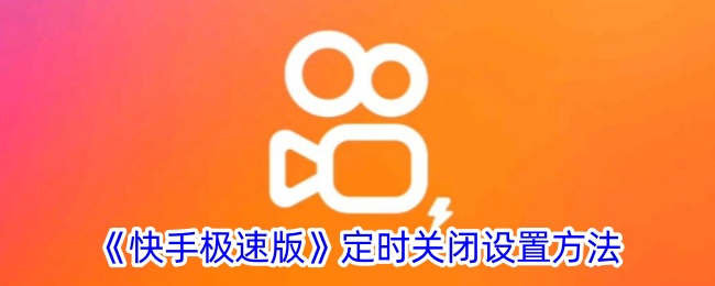 《快手极速版》定时关闭功能设置方法