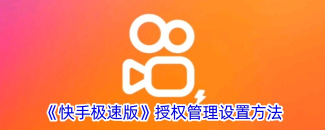 《快手极速版》授权设置方法