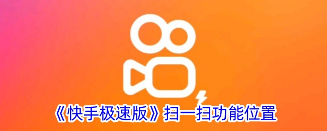 《快手极速版》扫一扫功能在哪里