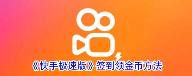 《快手极速版》签到攻略