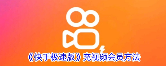 《快手极速版》视频会员充值教程