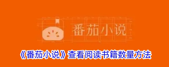 《番茄小说》查看书籍数量的方法