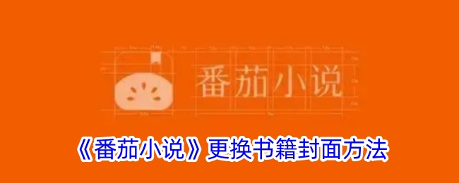 《番茄小说》更换封面教程