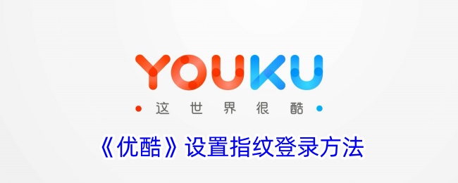 优酷指纹登录设置方法
