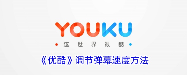 《优酷》调整弹幕速度教程
