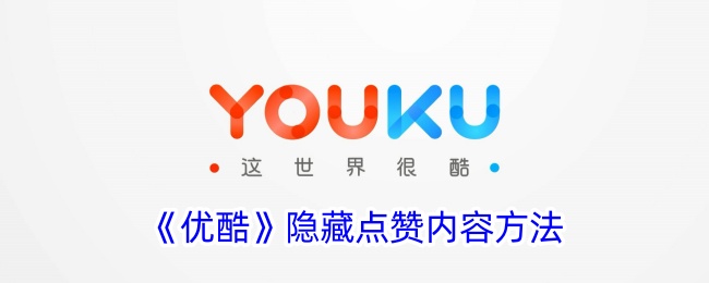 《优酷》隐藏点赞功能教程
