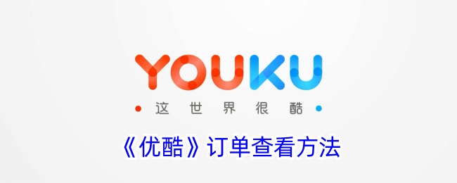 《优酷》订单查询方式