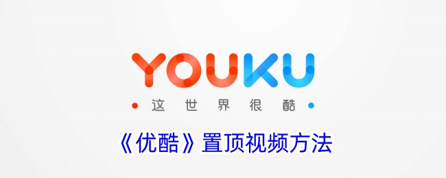 《优酷》视频置顶方法