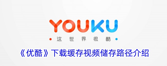 《优酷》下载视频缓存路径解析