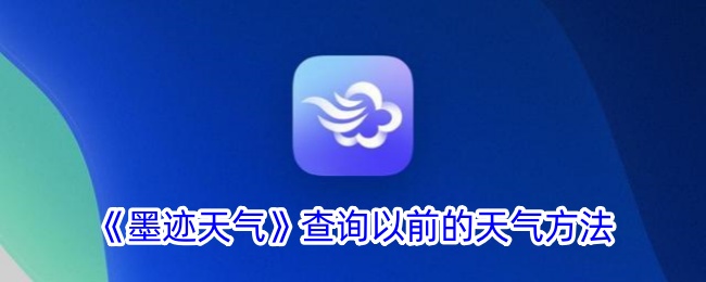 《墨迹天气》查看历史天气的方法