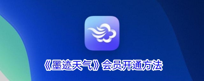 《墨迹天气》会员开通指南