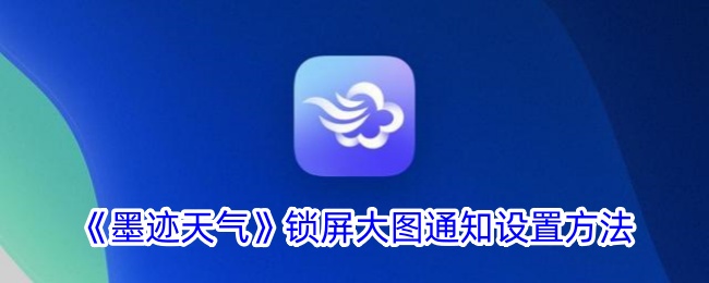 《墨迹天气》锁屏通知设置教程