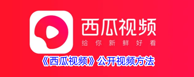 《西瓜视频》上传方法