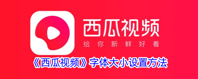 《西瓜视频》调整字体大小方法