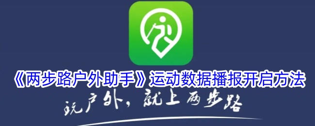 《两步路户外助手》运动数据开启方法