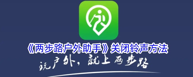 《两步路户外助手》关闭声音教程