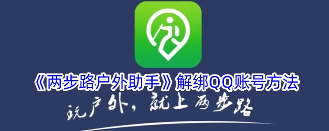《两步路户外助手》QQ账号解绑教程