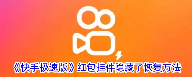 《快手极速版》红包挂件恢复方法揭秘