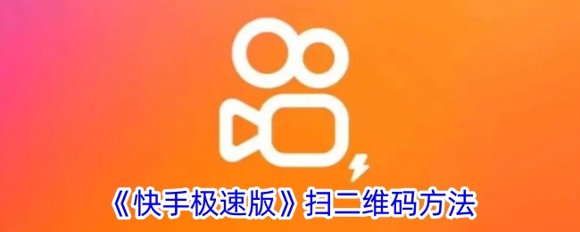 《快手极速版》二维码扫描教程