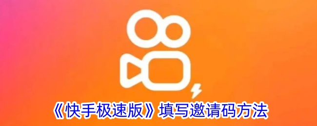 《快手极速版》邀请码填写教程