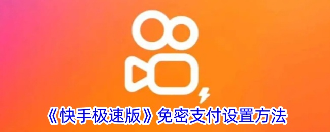 《快手极速版》设置免密支付教程