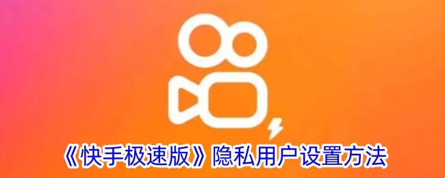 《快手极速版》隐私设置方法