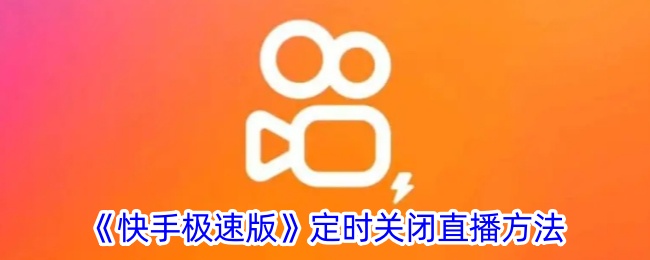 《快手极速版》关闭直播定时设置方法