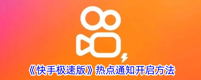 《快手极速版》如何开启热点通知