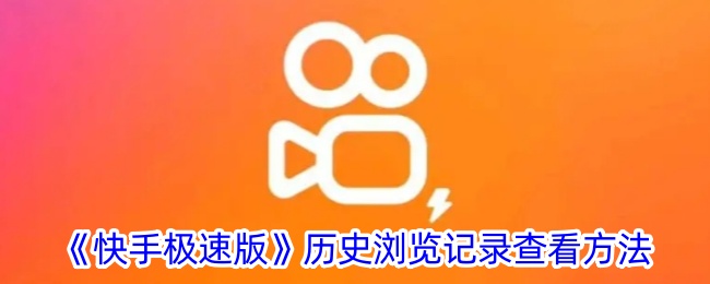 《快手极速版》查看历史浏览记录的方法