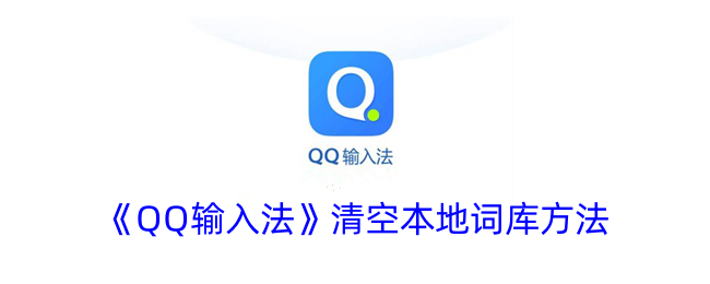 《QQ输入法》删除本地词库方法